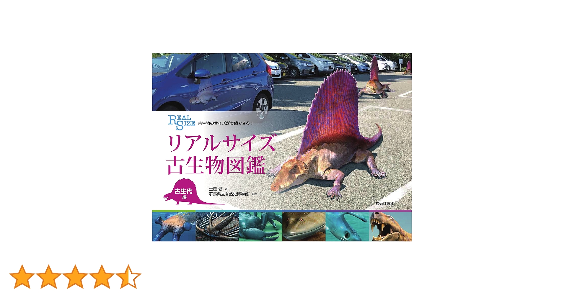古生物のサイズが実感できる! リアルサイズ古生物図鑑 古生代編 | 土屋